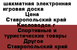 шахматная электронная игровая доска hanimex hcg1900  › Цена ­ 3 000 - Ставропольский край, Кисловодск г. Спортивные и туристические товары » Другое   . Ставропольский край,Кисловодск г.